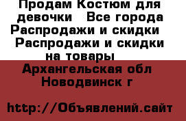 Продам Костюм для девочки - Все города Распродажи и скидки » Распродажи и скидки на товары   . Архангельская обл.,Новодвинск г.